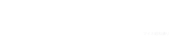 1回1回お会いする機会を大切にお客様から選んで頂けるスタッフになる