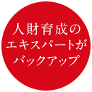 人材育成のエキスパートがバックアップ