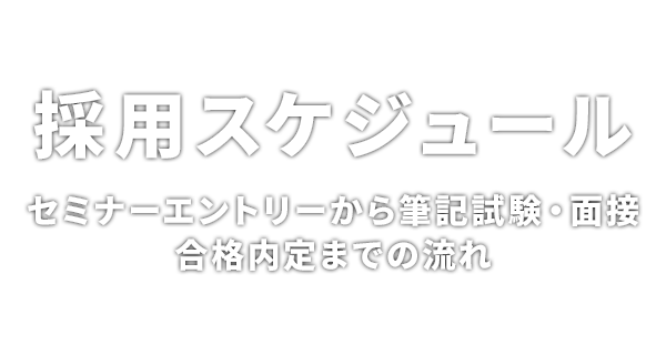 採用スケジュール セミナーエントリーから筆記試験・面接・合格内定までの流れ