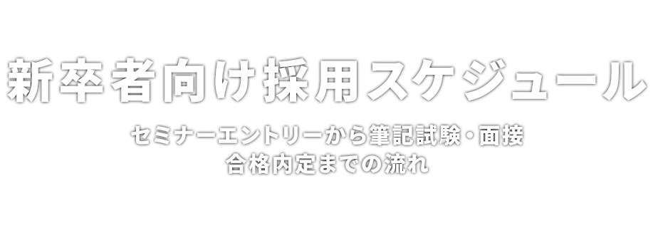 新卒者向け採用スケジュール セミナーエントリーから筆記試験・面接・合格内定までの流れ