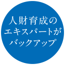 人材育成のエキスパートがバックアップ