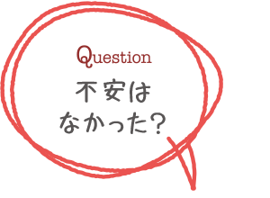 不安はなかった？