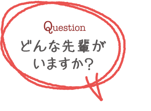 どんな先輩がいますか？